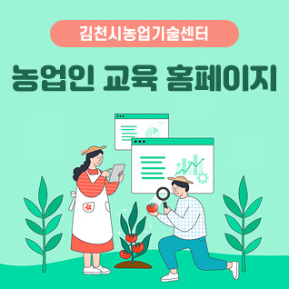 김천시농업기술센터 농업인 교육 홈페이지